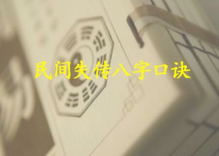 八字不外传的口诀 八字不外传的口诀