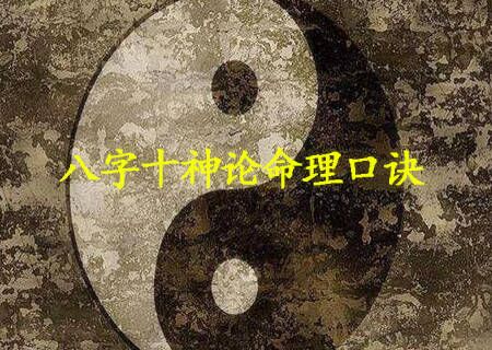 八字十神论命理口诀