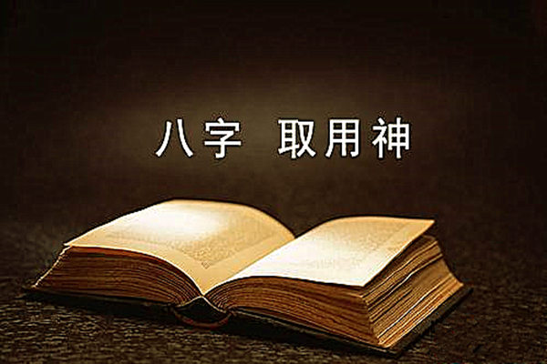 成格八字的用神取法.jpg 成格八字的用神取法.jpg