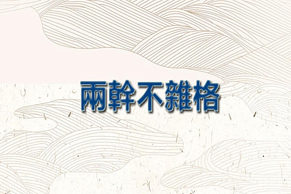 八字格局之两干不杂格.jpg