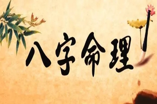 八字论命的步骤与取象过程