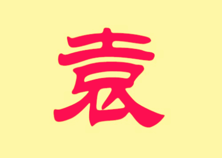 袁姓女孩有诗意的名字
.jpg