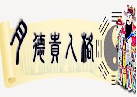 月德贵人是什么意思 月德贵人是什么意思