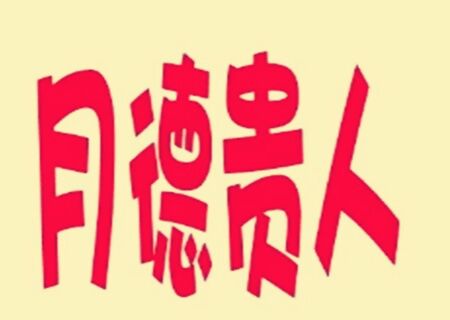 月德贵人是什么意思 月德贵人是什么意思