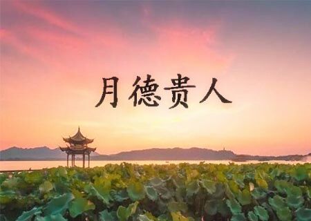 月德贵人是什么意思 月德贵人是什么意思