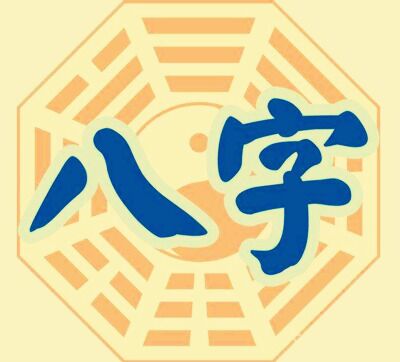 生辰八字五行查询表 生辰八字五行查询表