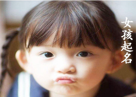 女孩独特稀少的名字.jpg