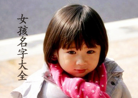 姓黄的女孩名字.jpg 姓黄的女孩名字.jpg