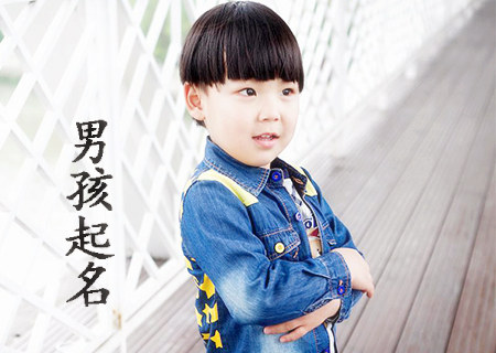 姓黄的男孩起名.jpg 姓黄的男孩起名.jpg