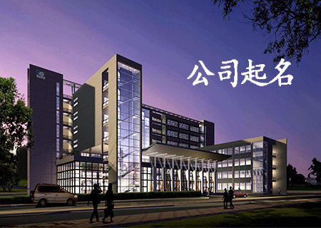 有创意的企业名字