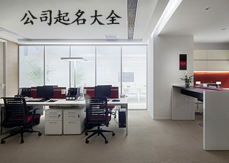 比较洋气的公司名字.jpg