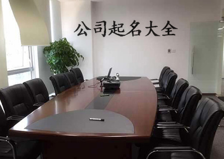 有内涵大气的企业名字