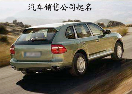 汽车销售公司取名.jpg 汽车销售公司取名.jpg