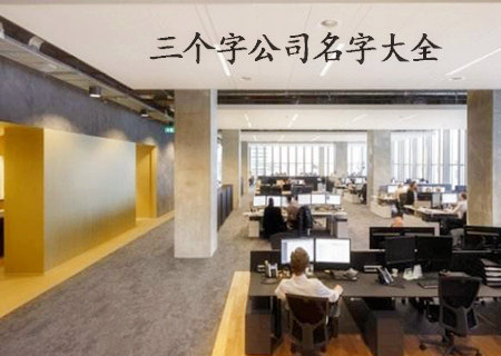 三个字公司起名