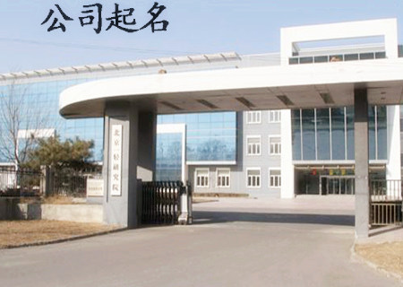 好听有创意的公司名字