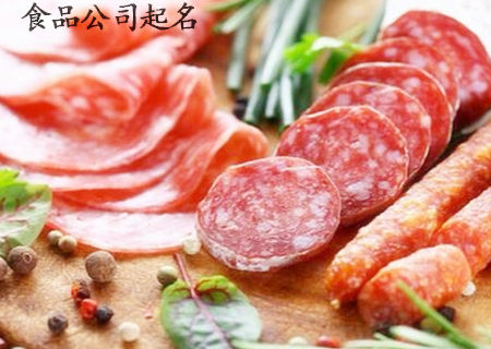 食品销售公司起名.jpg