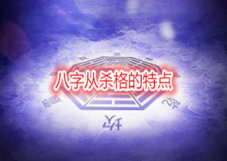 八字从杀格的特点 八字从杀格的特点
