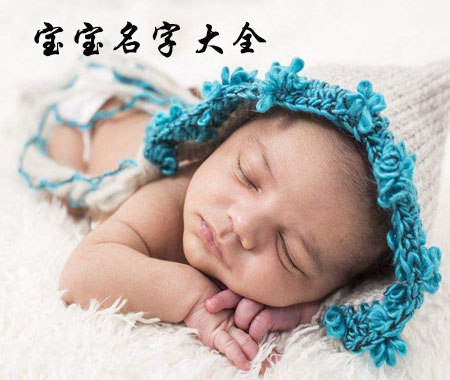 宝宝名字大全.jpg