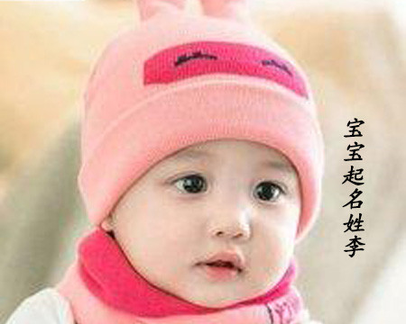 宝宝起名姓李