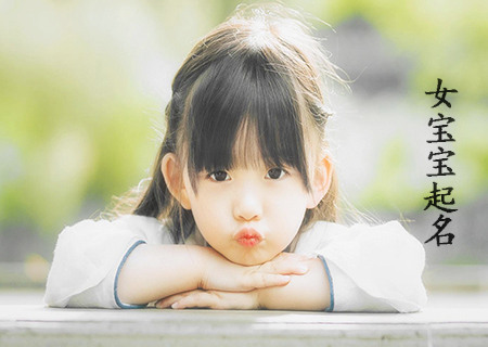 女宝宝漂亮有涵养的名字