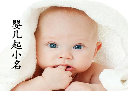 新潮的婴儿小名