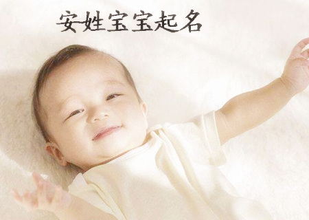 安姓宝宝起名.jpg