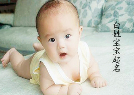 白姓宝宝起名.jpg 白姓宝宝起名.jpg