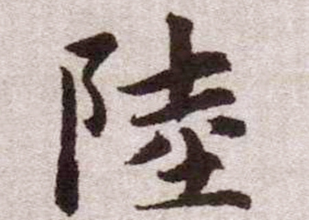 有内涵的陆姓男孩名字.jpg 有内涵的陆姓男孩名字.jpg