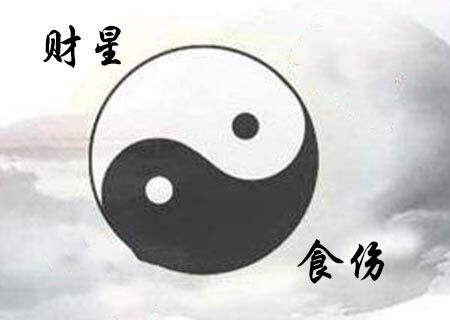 财星泄食伤 财星泄食伤