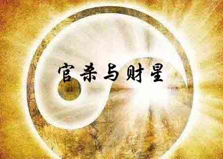 论八字官杀与财星 论八字官杀与财星