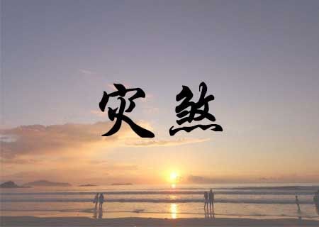 年柱灾煞是什么意思