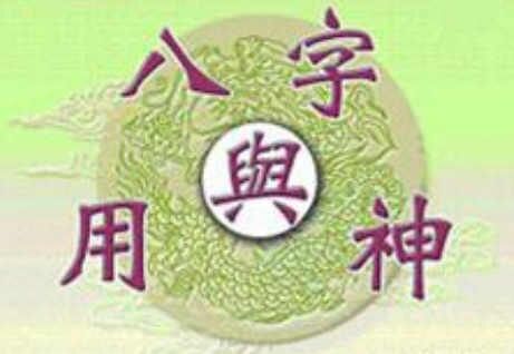 什么是八字用神