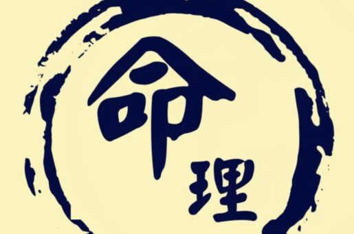 何种命局用比劫 何种命局用比劫