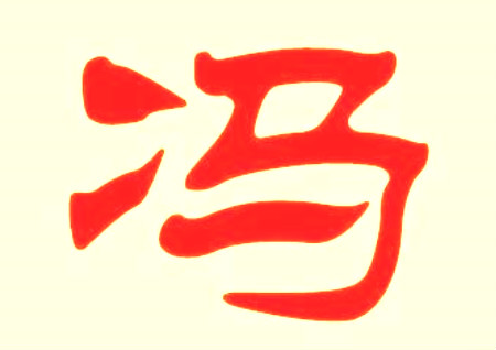 冯姓男孩名字大全.jpg