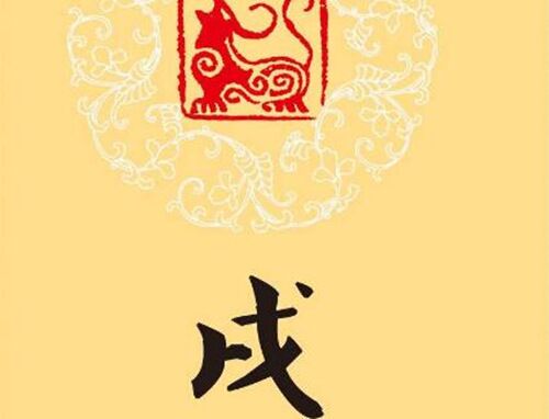 十二地支戌土详解