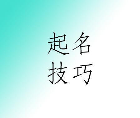 起名字的技巧.jpg 起名字的技巧.jpg