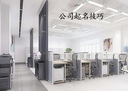 公司起名有什么技巧.jpg