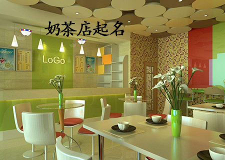 奶茶店起名技巧