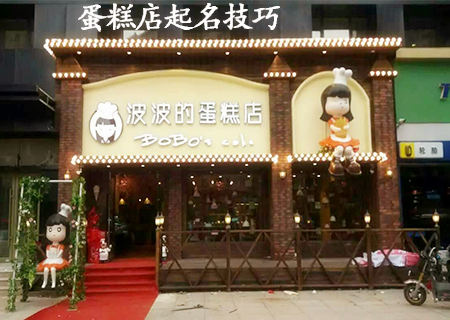 蛋糕店起名技巧.jpg 蛋糕店起名技巧.jpg