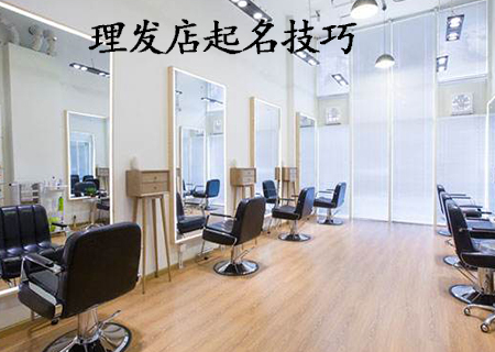 理发店起名技巧.jpg 理发店起名技巧.jpg