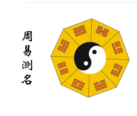 周易起名免费.jpg 周易起名免费.jpg