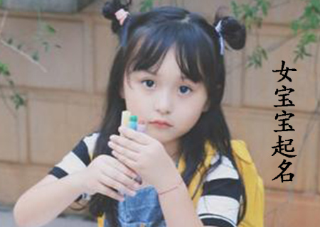 女宝宝生辰八字起名