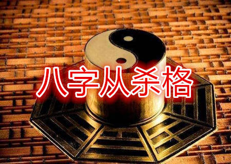 八字从杀格怎么看 八字从杀格怎么看