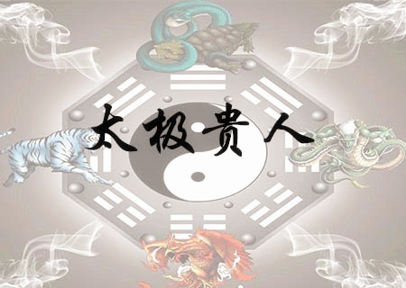 八字太极贵人查法 八字太极贵人查法