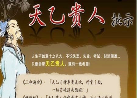 八字天乙贵人查法 八字天乙贵人查法