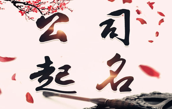 易经取名公司