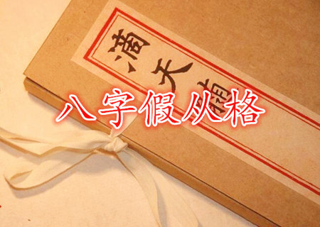 八字假从格的判断方法 八字假从格的判断方法