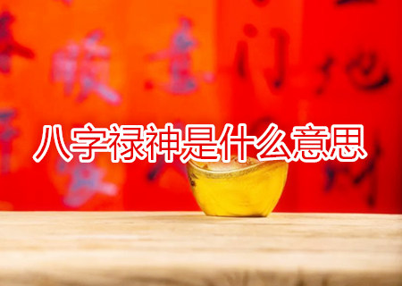 八字禄神是什么意思 八字禄神是什么意思
