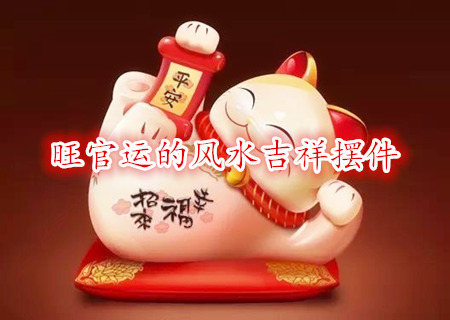 旺官运的风水吉祥摆件 旺官运的风水吉祥摆件