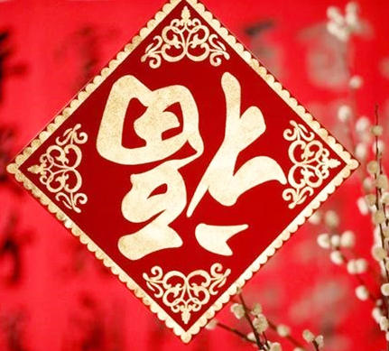 贴福字的风水禁忌